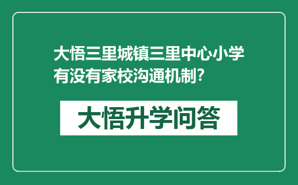 大悟三里城镇三里中心小学有没有家校沟通机制？