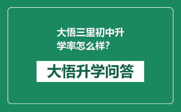 大悟三里初中升学率怎么样？