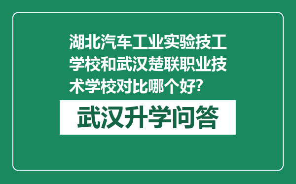 湖北汽车工业实验技工学校和武汉楚联职业技术学校对比哪个好？