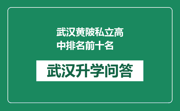 武汉黄陂私立高中排名前十名