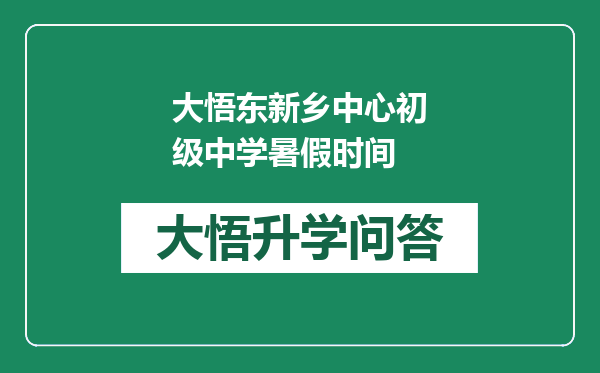 大悟东新乡中心初级中学暑假时间