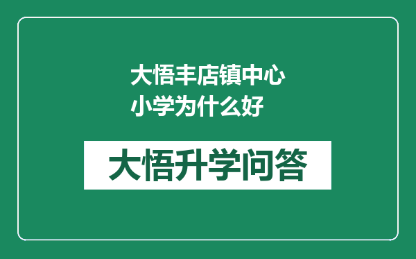 大悟丰店镇中心小学为什么好