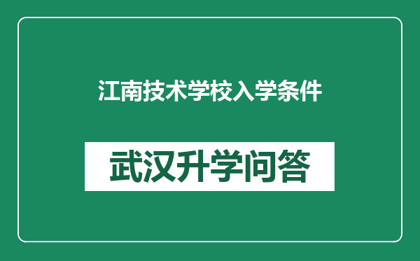 江南技术学校入学条件