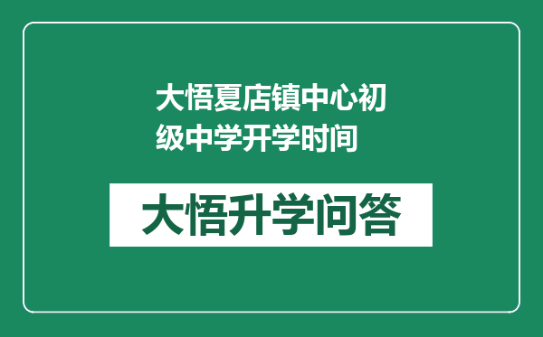 大悟夏店镇中心初级中学开学时间