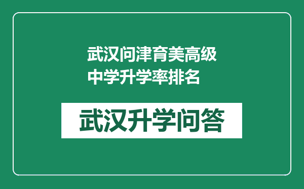 武汉问津育美高级中学升学率排名