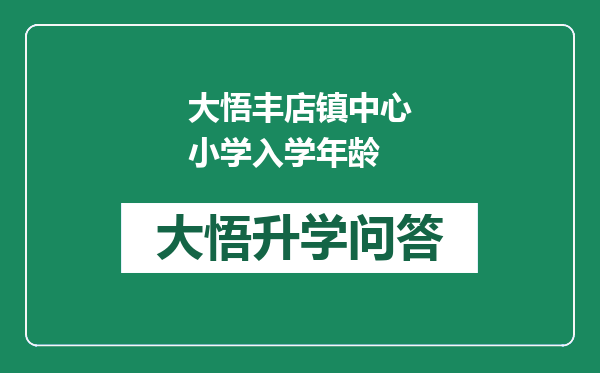 大悟丰店镇中心小学入学年龄