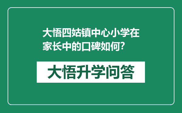 大悟四姑镇中心小学在家长中的口碑如何？