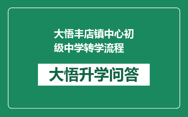 大悟丰店镇中心初级中学转学流程