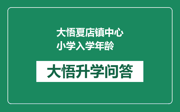 大悟夏店镇中心小学入学年龄