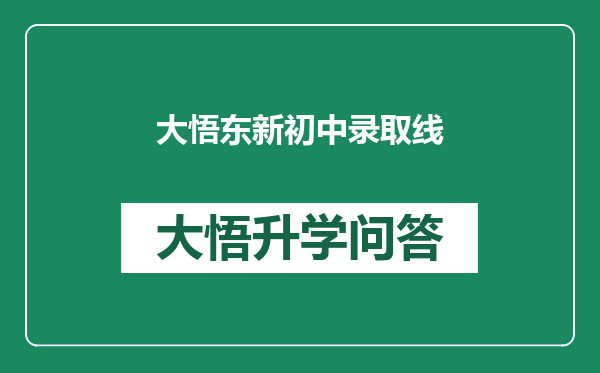 大悟东新初中录取线