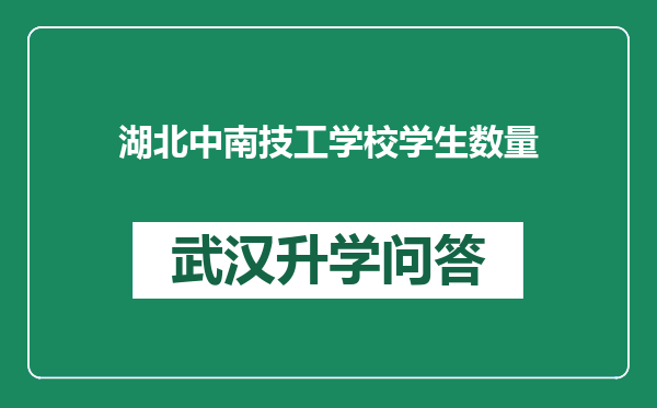 湖北中南技工学校学生数量