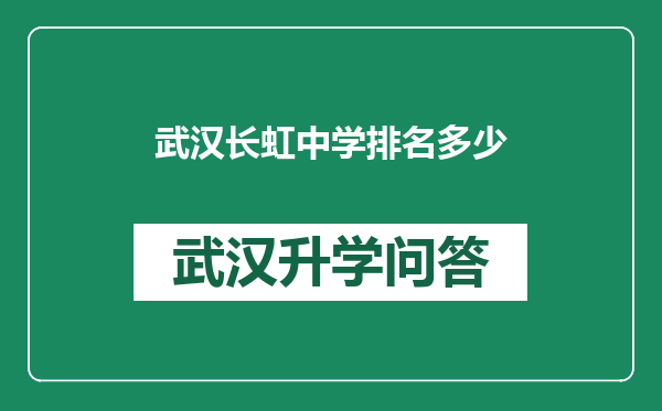 武汉长虹中学排名多少