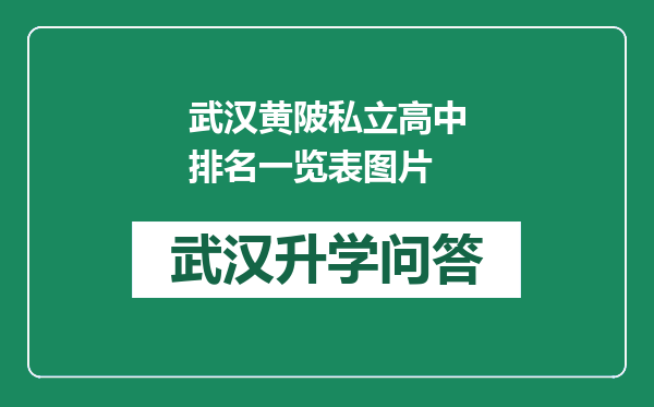 武汉黄陂私立高中排名一览表图片