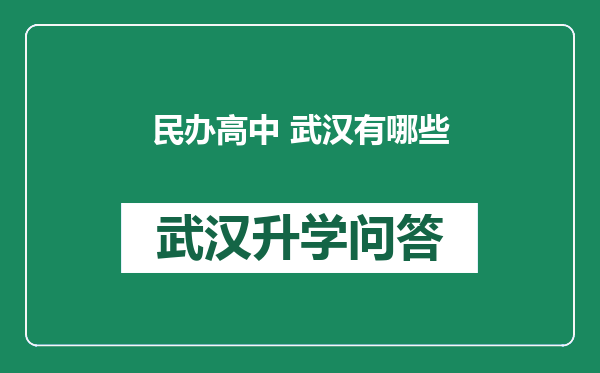 民办高中 武汉有哪些