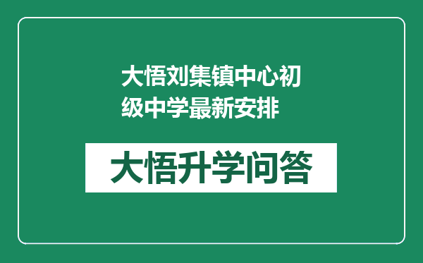 大悟刘集镇中心初级中学最新安排