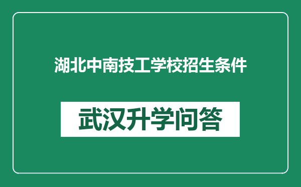 湖北中南技工学校招生条件