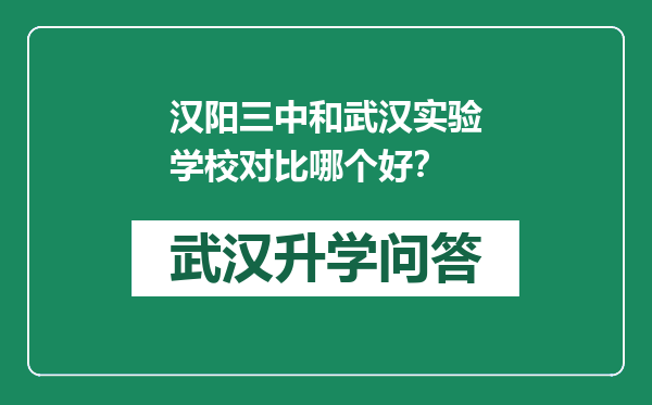 汉阳三中和武汉实验学校对比哪个好？