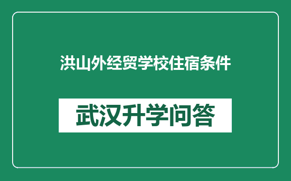 洪山外经贸学校住宿条件