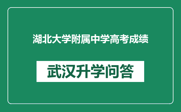 湖北大学附属中学高考成绩