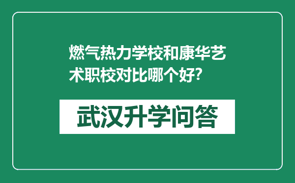 燃气热力学校和康华艺术职校对比哪个好？