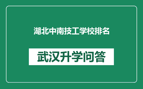 湖北中南技工学校排名