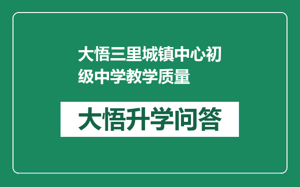 大悟三里城镇中心初级中学教学质量