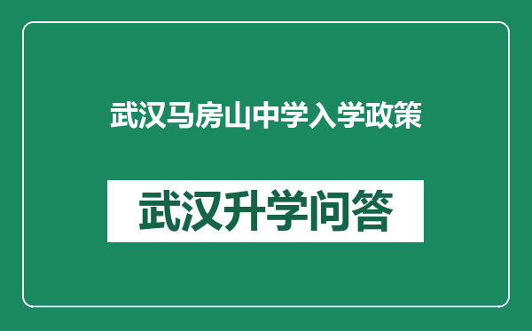 武汉马房山中学入学政策