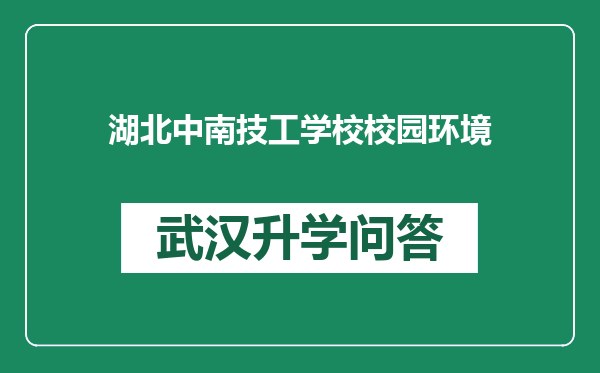 湖北中南技工学校校园环境