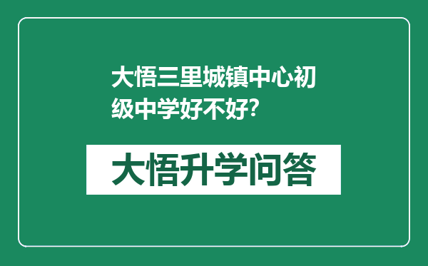 大悟三里城镇中心初级中学好不好？