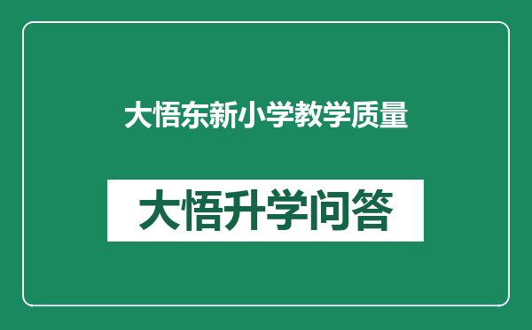 大悟东新小学教学质量