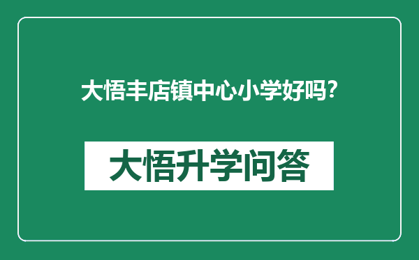 大悟丰店镇中心小学好吗？