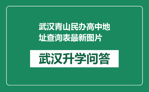 武汉青山民办高中地址查询表最新图片