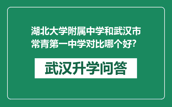 湖北大学附属中学和武汉市常青第一中学对比哪个好？