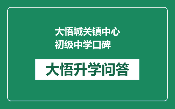 大悟城关镇中心初级中学口碑