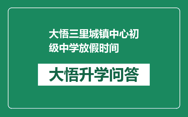 大悟三里城镇中心初级中学放假时间