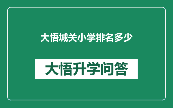 大悟城关小学排名多少