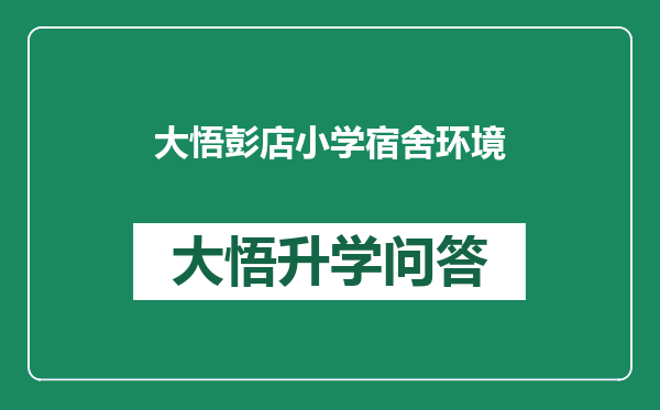 大悟彭店小学宿舍环境