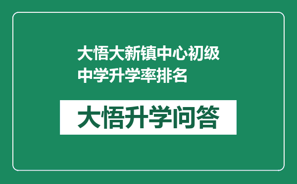 大悟大新镇中心初级中学升学率排名