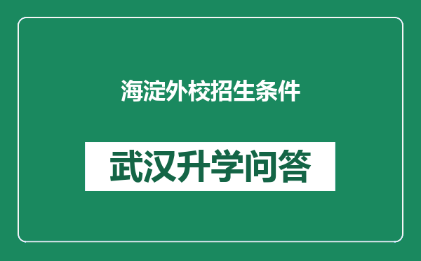 海淀外校招生条件