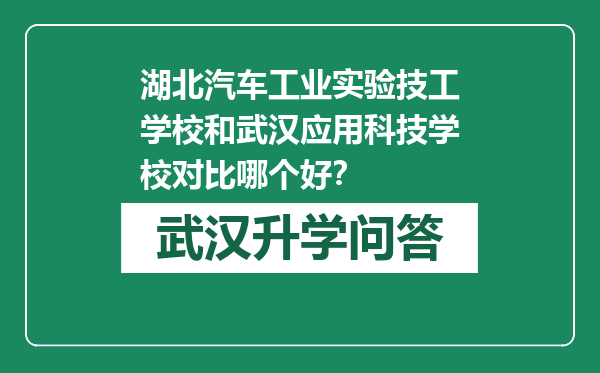 湖北汽车工业实验技工学校和武汉应用科技学校对比哪个好？