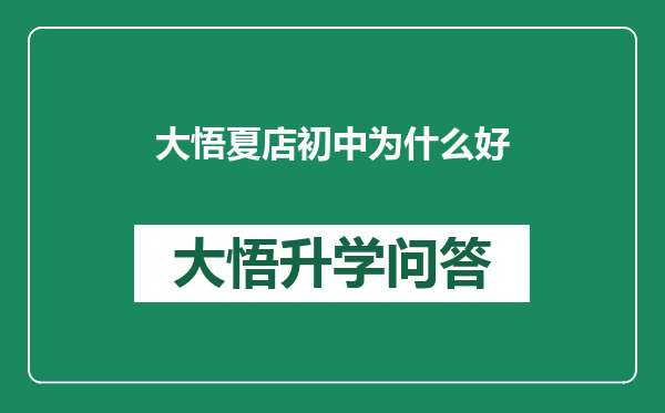 大悟夏店初中为什么好