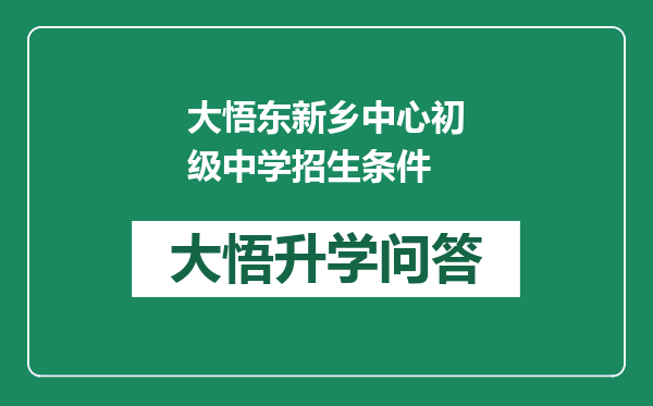 大悟东新乡中心初级中学招生条件