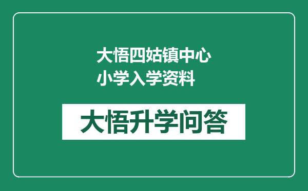 大悟四姑镇中心小学入学资料