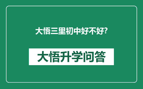 大悟三里初中好不好？