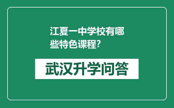 江夏一中学校有哪些特色课程？