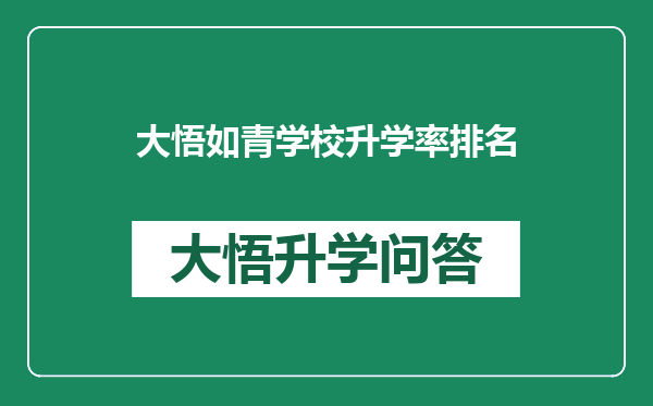 大悟如青学校升学率排名