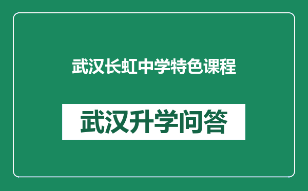 武汉长虹中学特色课程