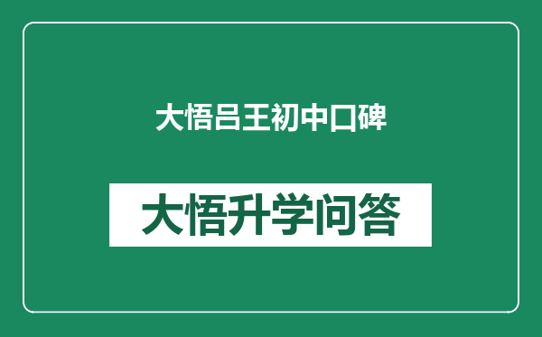 大悟吕王初中口碑