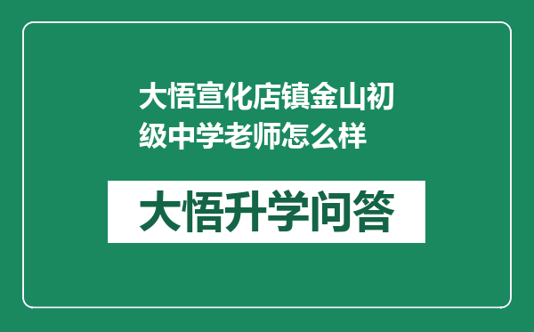 大悟宣化店镇金山初级中学老师怎么样