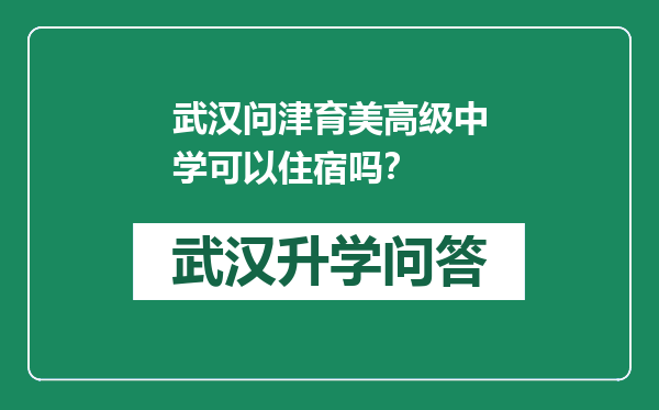 武汉问津育美高级中学可以住宿吗？